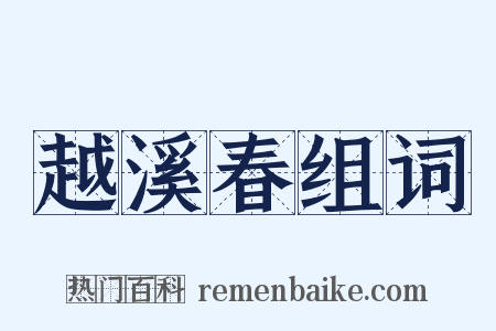 越溪春组词是什么意思的图片